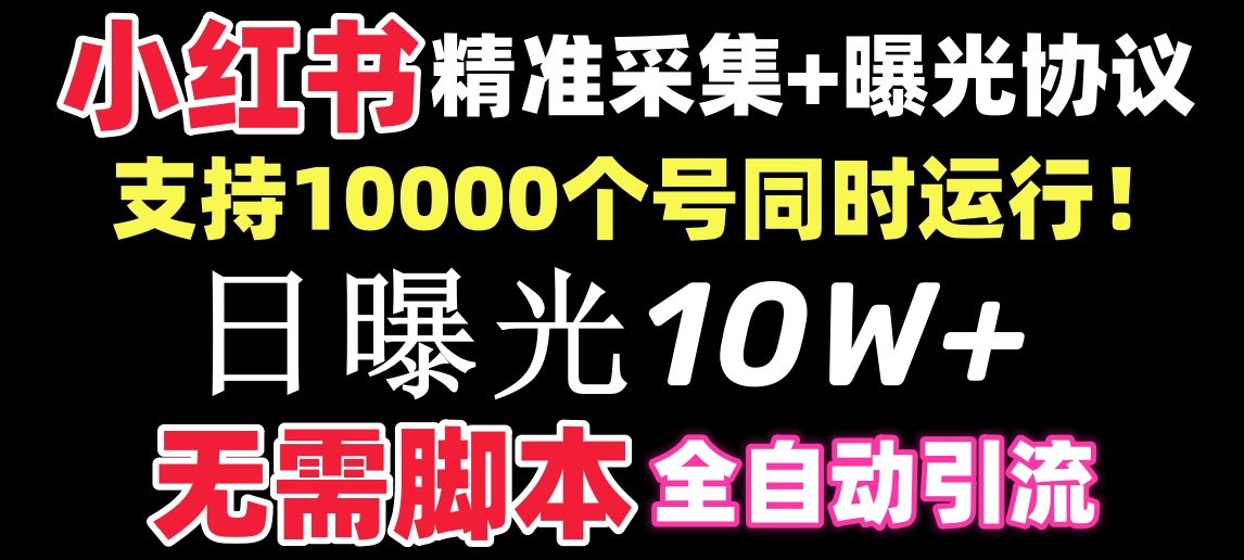 （8662期）【价值10万！】小红书全自动采集+引流协议一体版！无需手机，支持10000九峰网创-分享创业资讯-最新网络创业项目-分享最新赚钱项目九峰网创