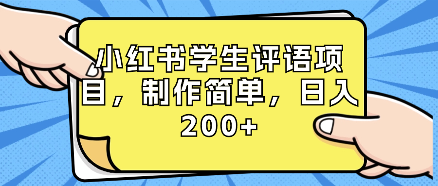 （8665期）小红书学生评语项目，制作简单，日入200+（附资源素材）九峰网创-分享创业资讯-最新网络创业项目-分享最新赚钱项目九峰网创