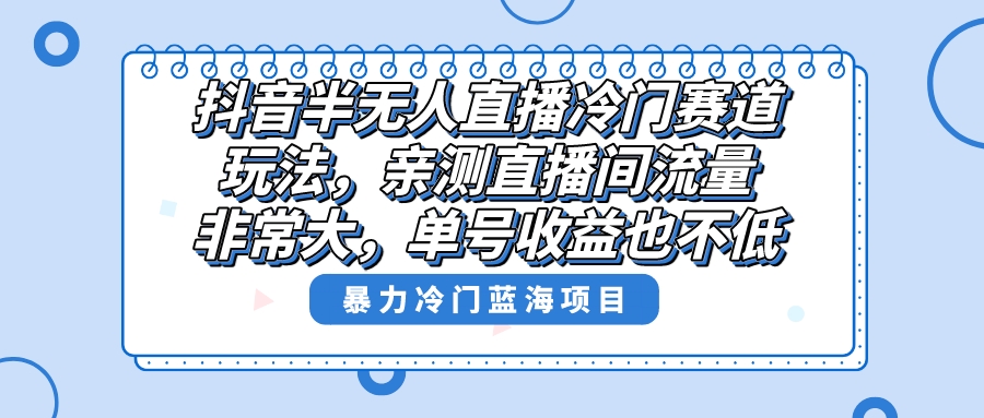 （8667期）抖音半无人直播冷门赛道玩法，直播间流量非常大，单号收益也不低！九峰网创-分享创业资讯-最新网络创业项目-分享最新赚钱项目九峰网创