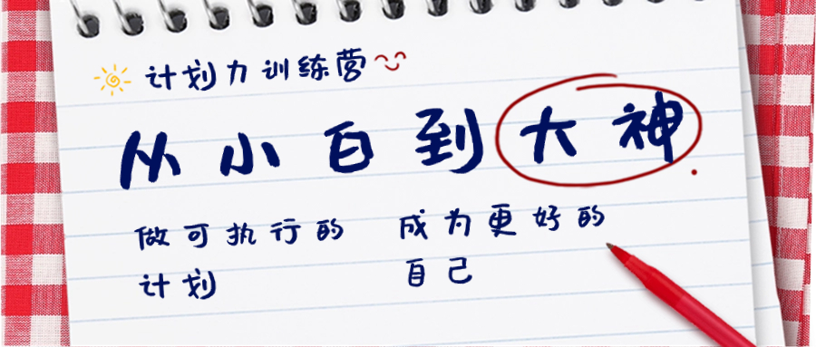 （8619期）计划力训练营-从小白到大神：做可执行 的计划，成为更好 的自己九峰网创-分享创业资讯-最新网络创业项目-分享最新赚钱项目九峰网创