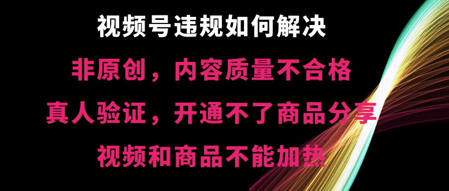 （8622期）视频号违规【非原创，内容质量不合格，真人验证，开不了商品分享，不能…九峰网创-分享创业资讯-最新网络创业项目-分享最新赚钱项目九峰网创