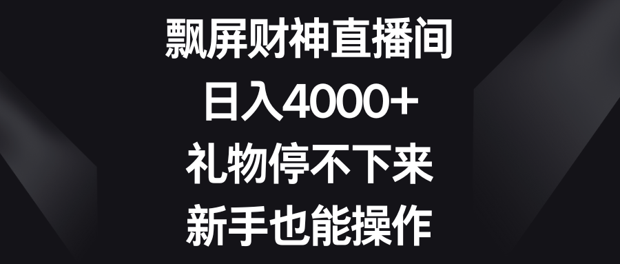 （8620期）飘屏财神直播间，日入4000+，礼物停不下来，新手也能操作九峰网创-分享创业资讯-最新网络创业项目-分享最新赚钱项目九峰网创