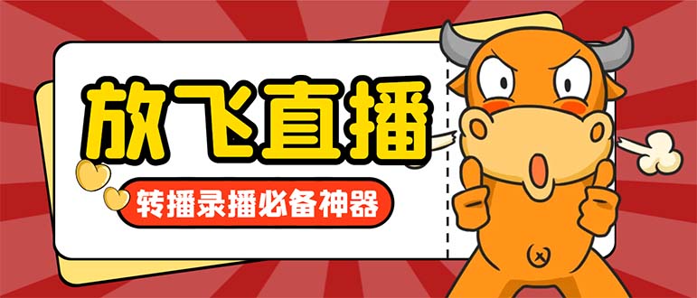 （8623期）外面收费688的正版放飞直播转播录播神器，不限流防封号支持多平台直播软…九峰网创-分享创业资讯-最新网络创业项目-分享最新赚钱项目九峰网创