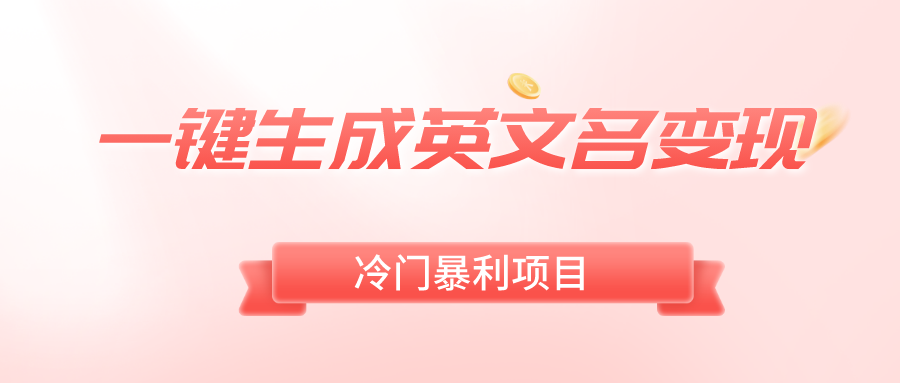 （8629期）一键生成英文名变现，冷门暴利无门槛，轻松日赚500+九峰网创-分享创业资讯-最新网络创业项目-分享最新赚钱项目九峰网创