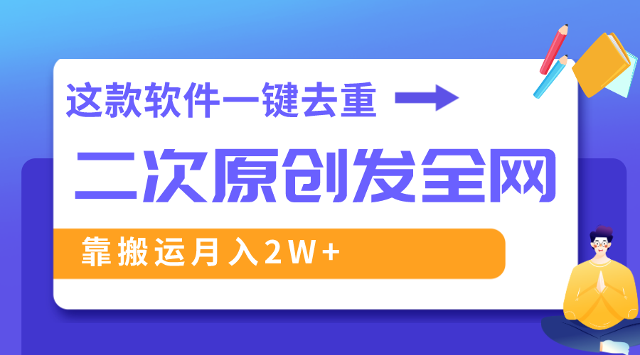 （8627期）这款软件深度去重、轻松过原创，一个视频全网分发，靠搬运月入2W+九峰网创-分享创业资讯-最新网络创业项目-分享最新赚钱项目九峰网创