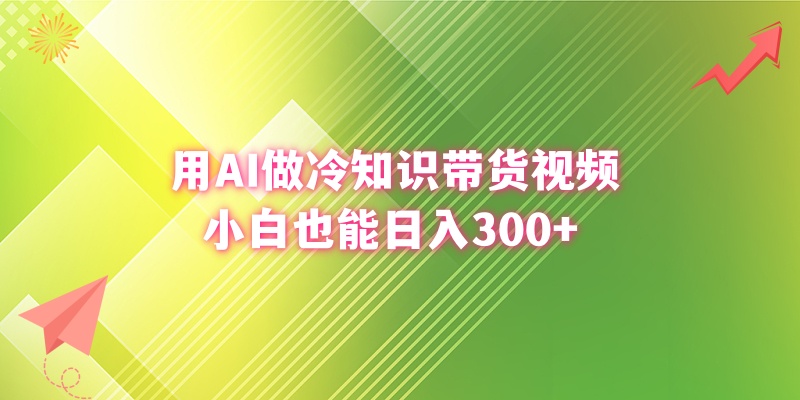 （8631期）用AI做冷知识带货视频，小白也能日入300+九峰网创-分享创业资讯-最新网络创业项目-分享最新赚钱项目九峰网创