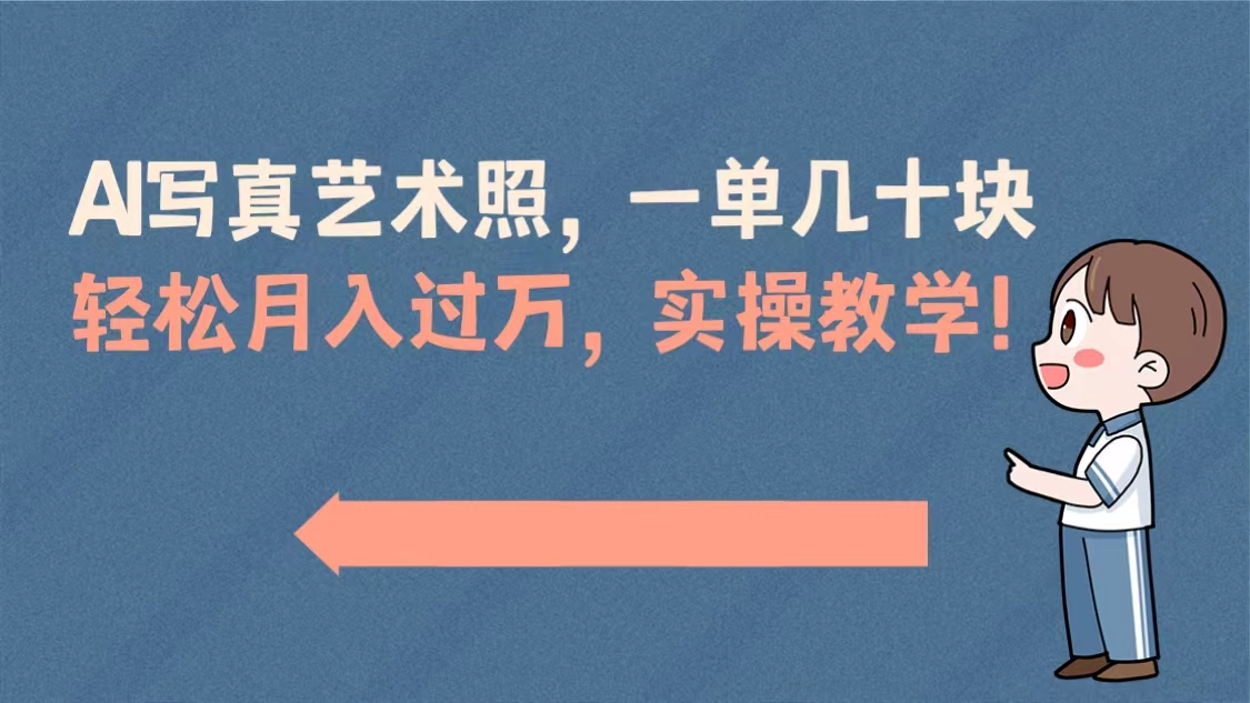 （8634期）AI写真艺术照，一单几十块，轻松月入过万，实操演示教学！九峰网创-分享创业资讯-最新网络创业项目-分享最新赚钱项目九峰网创