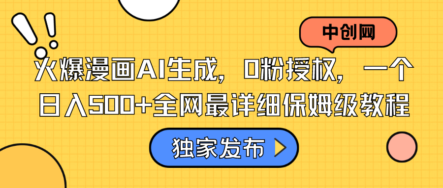 （8632期）火爆漫画AI生成，0粉授权，一个日入500+全网最详细保姆级教程九峰网创-分享创业资讯-最新网络创业项目-分享最新赚钱项目九峰网创
