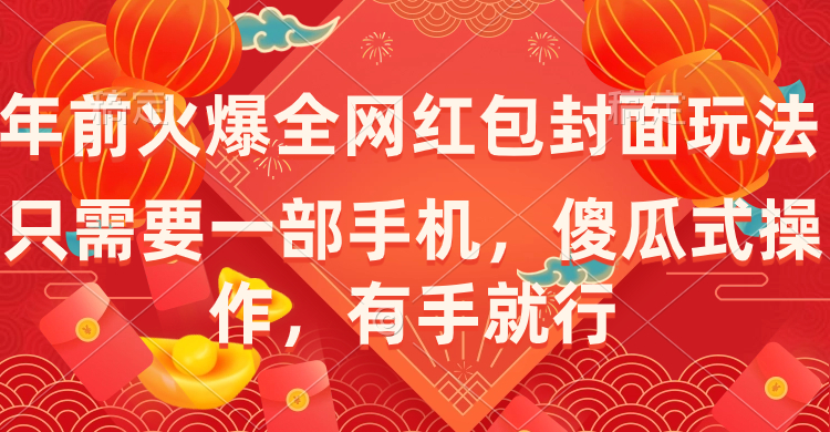 （8635期）年前火爆全网红包封面玩法，只需要一部手机，傻瓜式操作，有手就行九峰网创-分享创业资讯-最新网络创业项目-分享最新赚钱项目九峰网创