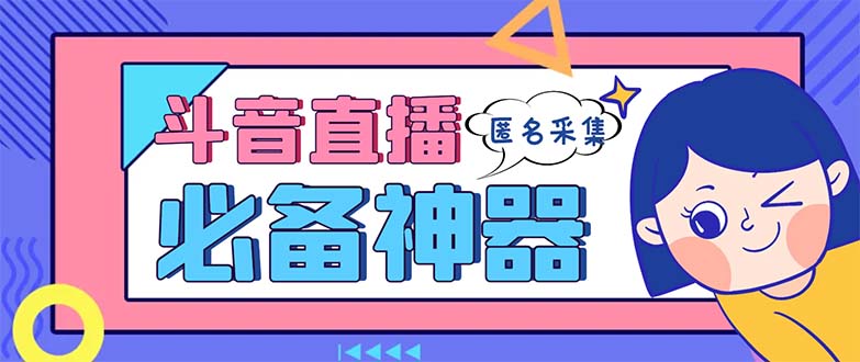 （8641期）最新斗音直播间采集，支持采集连麦匿名直播间，精准获客神器【采集脚本+…九峰网创-分享创业资讯-最新网络创业项目-分享最新赚钱项目九峰网创