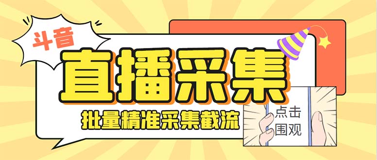 （8640期）斗音直播间采集获客引流助手，可精准筛 选性别地区评论内容【釆集脚本+…九峰网创-分享创业资讯-最新网络创业项目-分享最新赚钱项目九峰网创