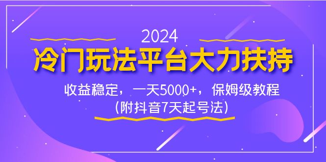 （8642期）2024冷门玩法平台大力扶持，收益稳定，一天5000+，保姆级教程（附抖音7…九峰网创-分享创业资讯-最新网络创业项目-分享最新赚钱项目九峰网创