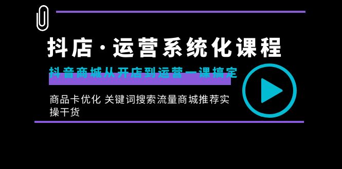 （8643期）抖店·运营系统化课程：抖音商城从开店到运营一课搞定，商品卡优化 关键…九峰网创-分享创业资讯-最新网络创业项目-分享最新赚钱项目九峰网创