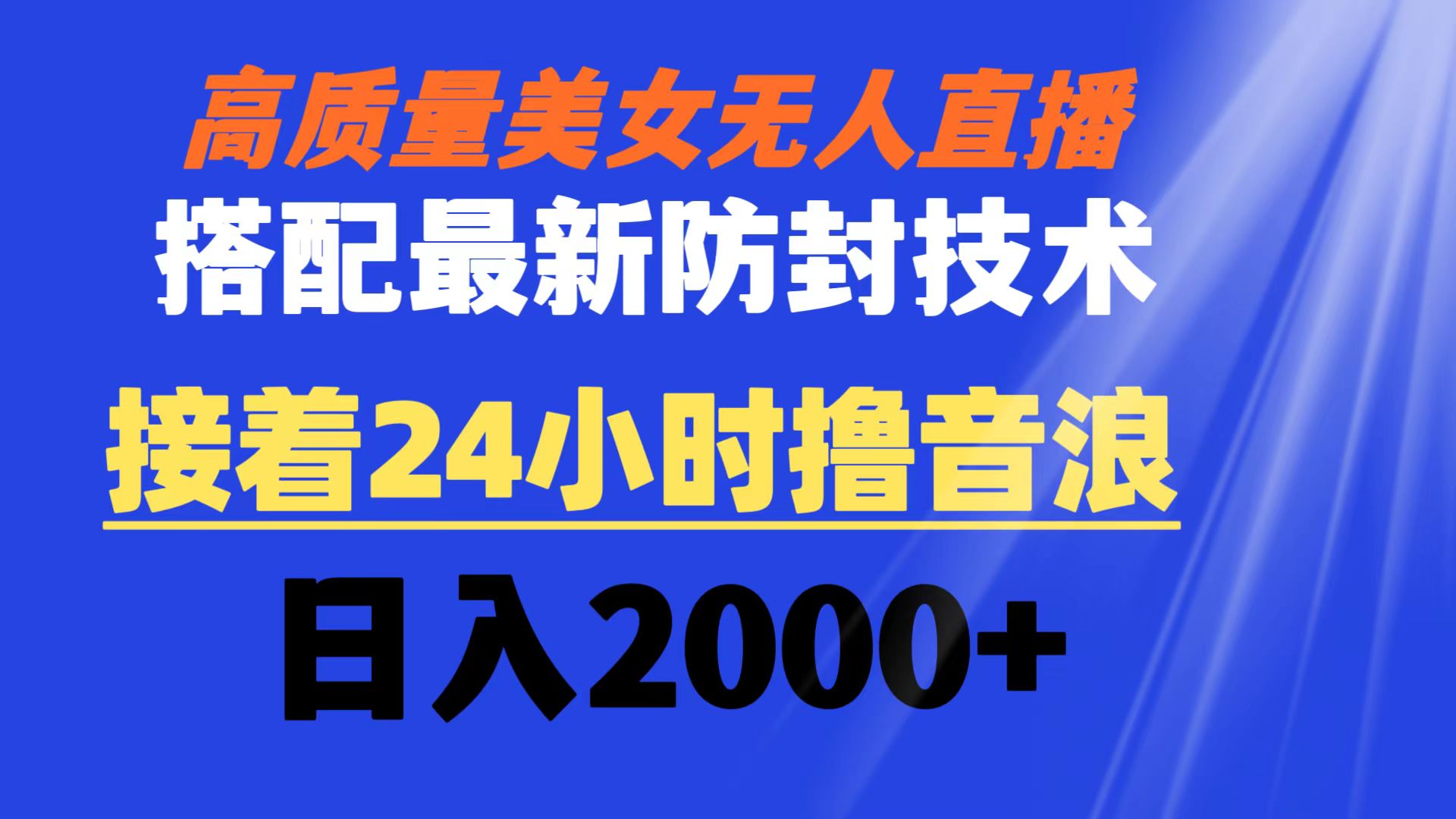 （8648期）高质量美女无人直播搭配最新防封技术 又能24小时撸音浪 日入2000+九峰网创-分享创业资讯-最新网络创业项目-分享最新赚钱项目九峰网创