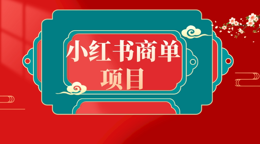 （8652期）错过了小红书无货源电商，不要再错过小红书商单！九峰网创-分享创业资讯-最新网络创业项目-分享最新赚钱项目九峰网创