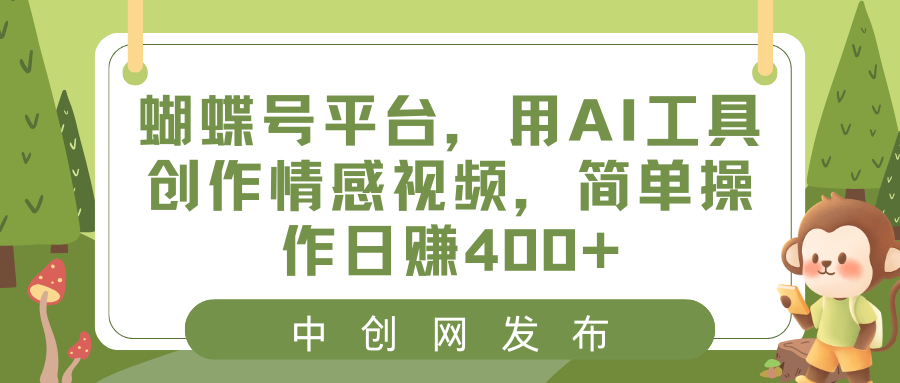 （8650期）蝴蝶号平台，用AI工具创作情感视频，简单操作日赚400+九峰网创-分享创业资讯-最新网络创业项目-分享最新赚钱项目九峰网创