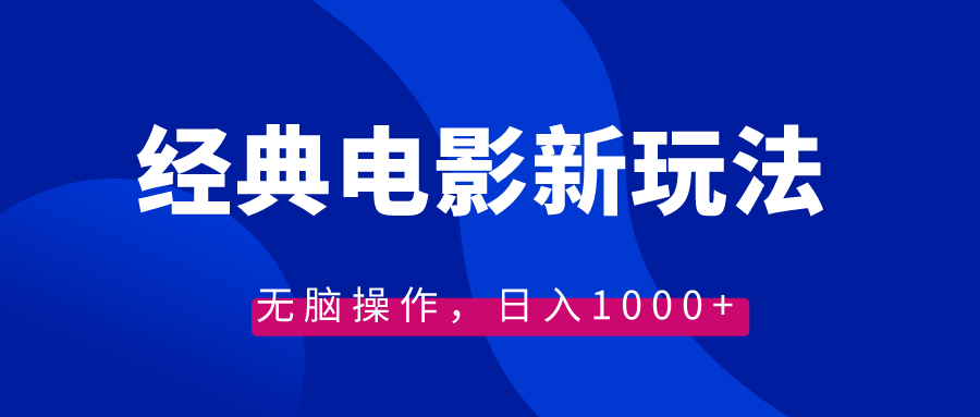 （8653期）经典电影情感文案新玩法，无脑操作，日入1000+（教程+素材）九峰网创-分享创业资讯-最新网络创业项目-分享最新赚钱项目九峰网创