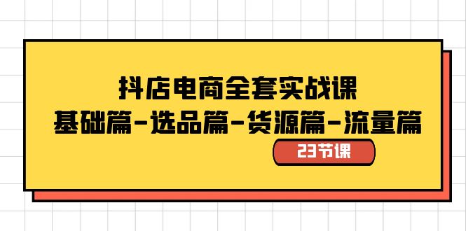 （8656期）抖店电商全套实战课：基础篇-选品篇-货源篇-流量篇（23节课）九峰网创-分享创业资讯-最新网络创业项目-分享最新赚钱项目九峰网创