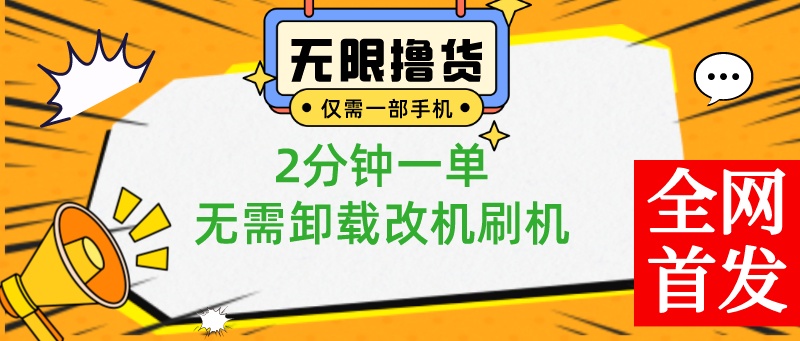 （8657期）小白也可无脑操作，一部手机无限撸0.01商品，2分钟一单，无需卸载刷机改机九峰网创-分享创业资讯-最新网络创业项目-分享最新赚钱项目九峰网创
