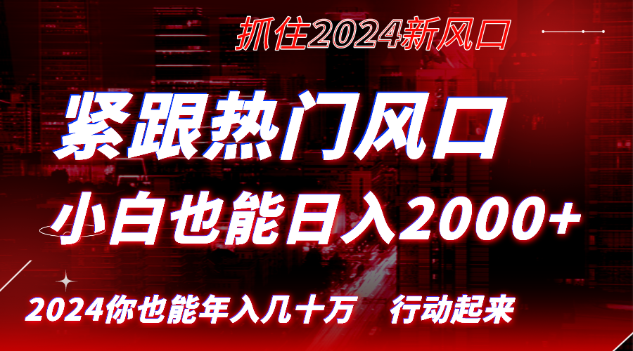 （8655期）紧跟热门风口创作，小白也能日入2000+，长久赛道，抓住红利，实现逆风翻…九峰网创-分享创业资讯-最新网络创业项目-分享最新赚钱项目九峰网创