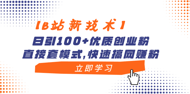 （8633期）【B站新技术】日引100+优质创业粉，直接套模式，快速搞网赚粉九峰网创-分享创业资讯-最新网络创业项目-分享最新赚钱项目九峰网创