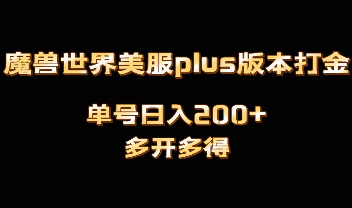 （8628期）魔兽世界美服plus版本全自动打金搬砖，单机日入1000+可矩阵操作，多开多得九峰网创-分享创业资讯-最新网络创业项目-分享最新赚钱项目九峰网创