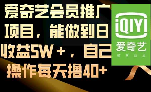 （8663期）爱奇艺会员推广项目，能做到日收益5W＋，自己操作每天撸40+九峰网创-分享创业资讯-最新网络创业项目-分享最新赚钱项目九峰网创