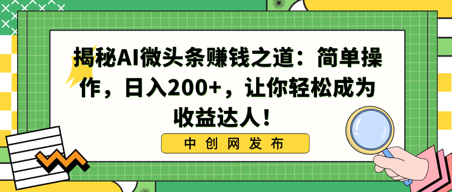 （8664期）揭秘AI微头条赚钱之道：简单操作，日入200+，让你轻松成为收益达人！九峰网创-分享创业资讯-最新网络创业项目-分享最新赚钱项目九峰网创