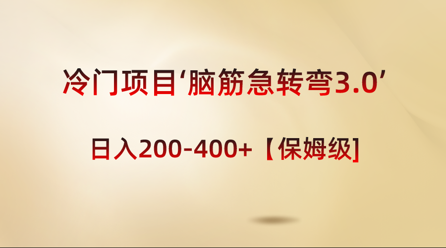 （8665期）冷门项目‘脑筋急转弯3.0’轻松日入200-400+【保姆级教程】九峰网创-分享创业资讯-最新网络创业项目-分享最新赚钱项目九峰网创