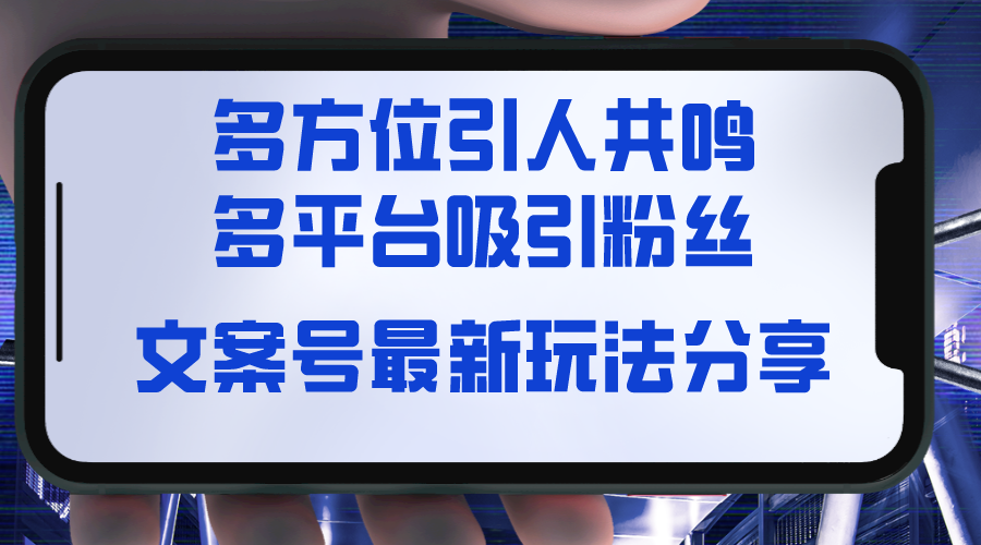 （8666期）文案号最新玩法分享，视觉＋听觉＋感觉，多方位引人共鸣，多平台疯狂吸粉九峰网创-分享创业资讯-最新网络创业项目-分享最新赚钱项目九峰网创