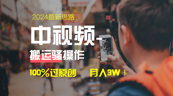 （8667期）中视频新思路，双重去重100%过原创，一键分发多平台变现，简单无脑，日…九峰网创-分享创业资讯-最新网络创业项目-分享最新赚钱项目九峰网创
