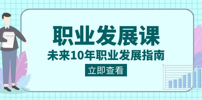 （8672期）职业 发展课，未来10年职业 发展指南九峰网创-分享创业资讯-最新网络创业项目-分享最新赚钱项目九峰网创