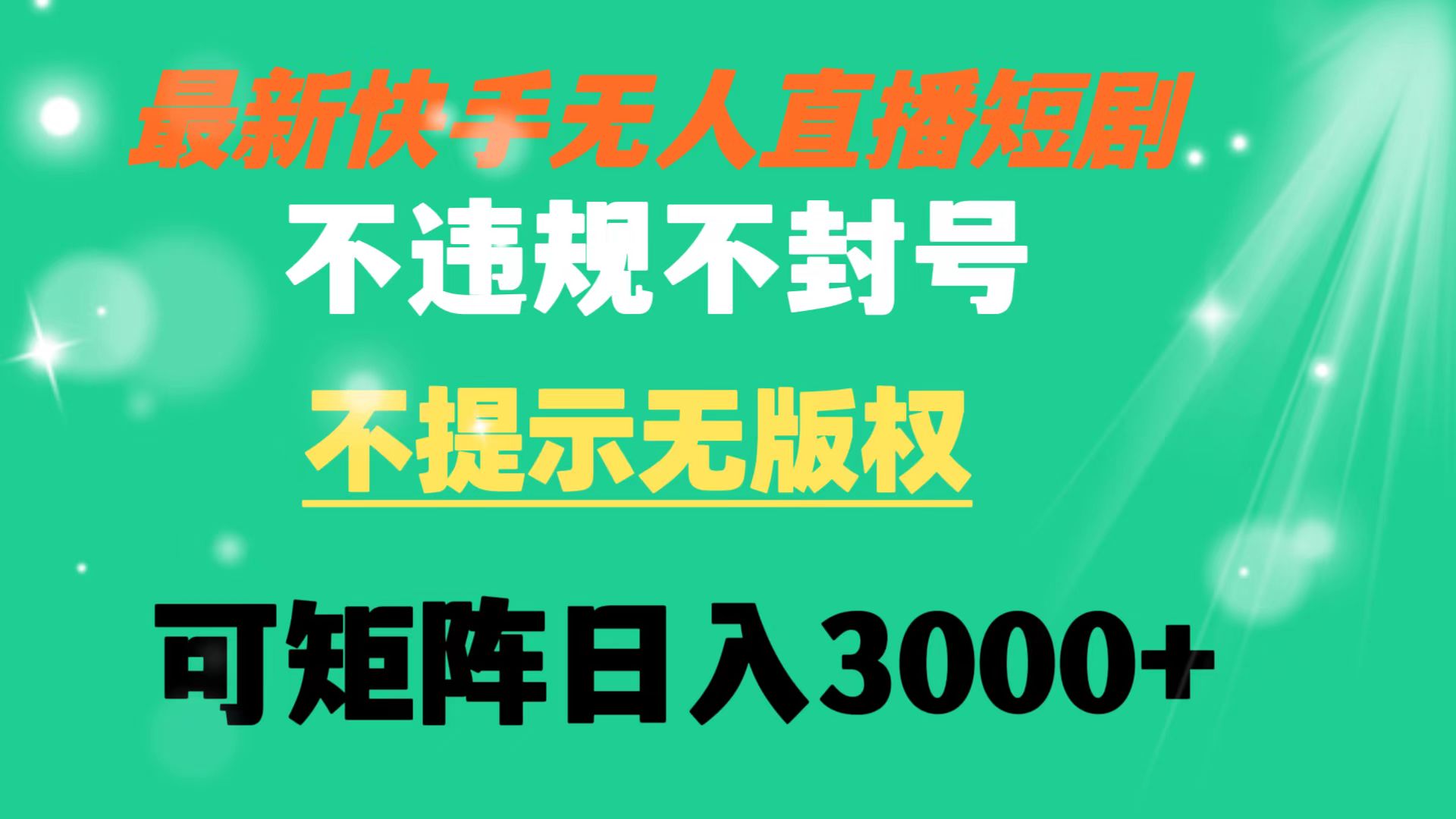 （8674期）快手无人直播短剧 不违规 不提示 无版权 可矩阵操作轻松日入3000+九峰网创-分享创业资讯-最新网络创业项目-分享最新赚钱项目九峰网创