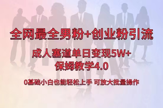 （8680期）全网首发成人用品单日卖货5W+，最全男粉+创业粉引流玩法，小白也能轻松…九峰网创-分享创业资讯-最新网络创业项目-分享最新赚钱项目九峰网创