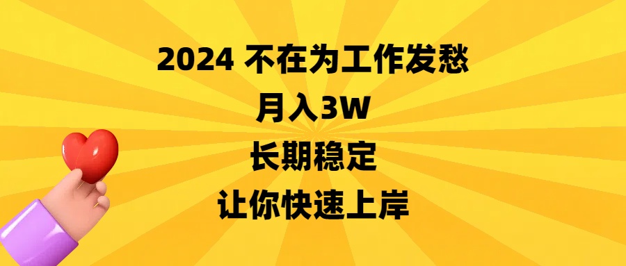 （8683期）2024不在为工作发愁，月入3W，长期稳定，让你快速上岸九峰网创-分享创业资讯-最新网络创业项目-分享最新赚钱项目九峰网创