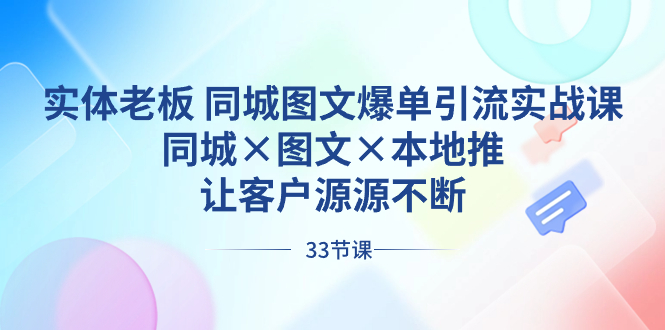 （8684期）实体老板 同城图文爆单引流实战课，同城×图文×本地推，让客户源源不断九峰网创-分享创业资讯-最新网络创业项目-分享最新赚钱项目九峰网创