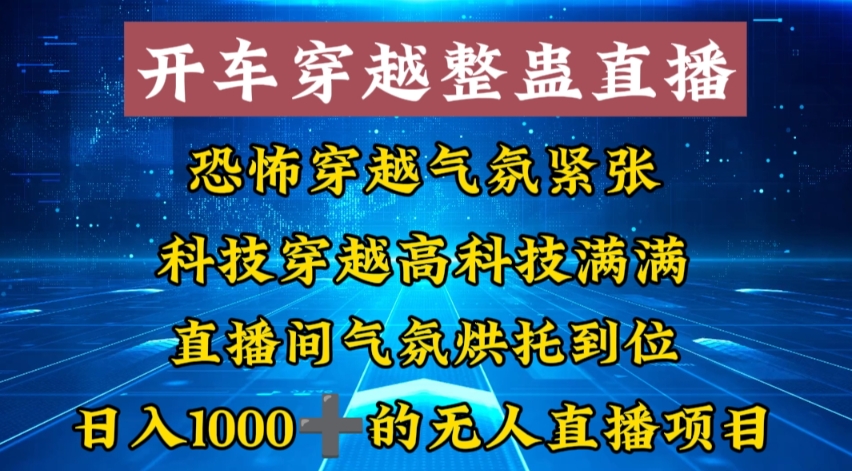 （8687期）外面收费998的开车穿越无人直播玩法简单好入手纯纯就是捡米九峰网创-分享创业资讯-最新网络创业项目-分享最新赚钱项目九峰网创