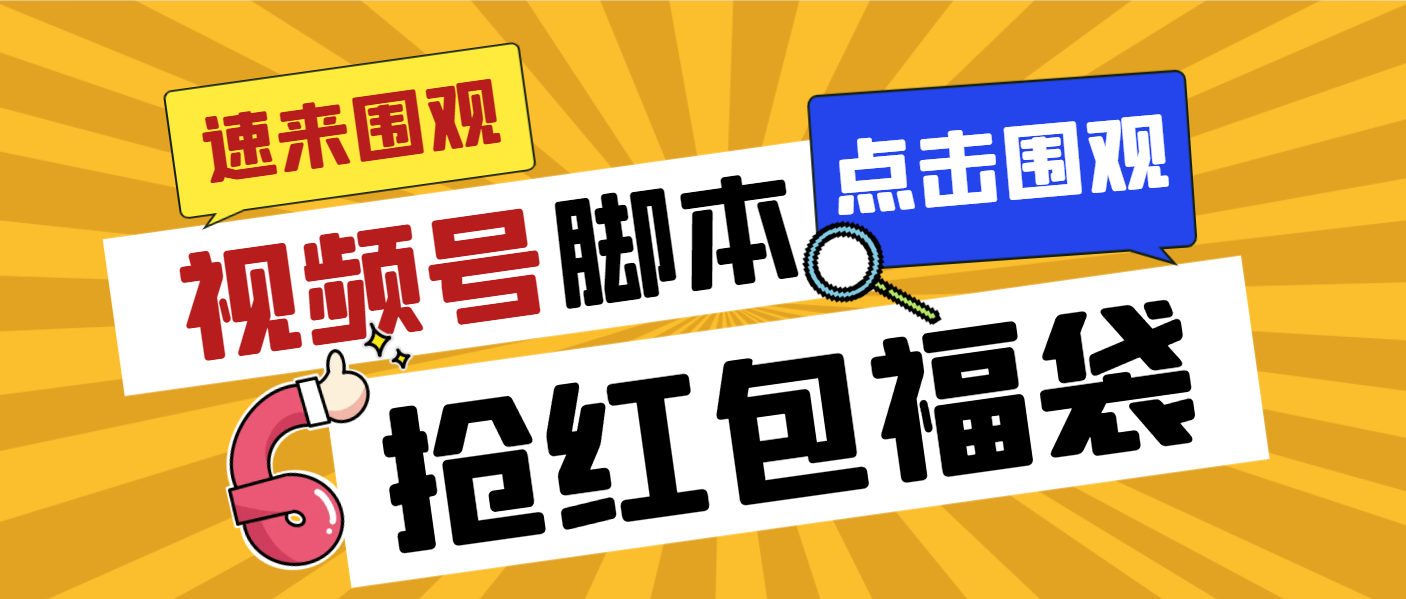 （8688期）外面收费1288视频号直播间全自动抢福袋脚本，防风控单机一天10+【智能脚…九峰网创-分享创业资讯-最新网络创业项目-分享最新赚钱项目九峰网创
