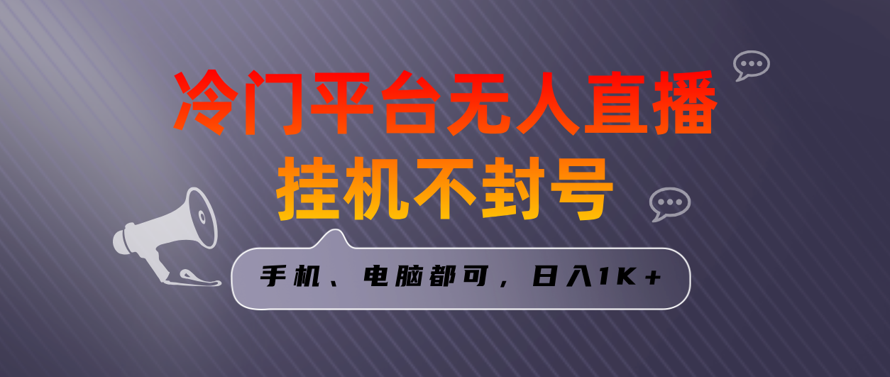 （8682期）全网首发冷门平台无人直播挂机项目，三天起号日入1000＋，手机电脑都可…九峰网创-分享创业资讯-最新网络创业项目-分享最新赚钱项目九峰网创