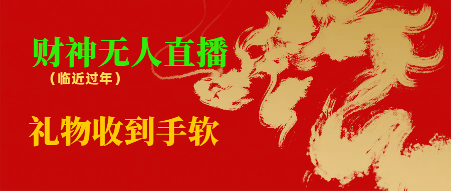 （8693期）临近年节，抖快等平台必火的项目，财神爷无人直播间，礼物收到手软九峰网创-分享创业资讯-最新网络创业项目-分享最新赚钱项目九峰网创