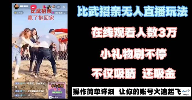 （8699期）最近很火的无人直播“比武招亲”的一个玩法项目简单九峰网创-分享创业资讯-最新网络创业项目-分享最新赚钱项目九峰网创