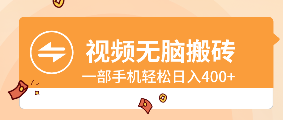（8703期）视频无脑搬砖，一部手机轻松日入400+九峰网创-分享创业资讯-最新网络创业项目-分享最新赚钱项目九峰网创