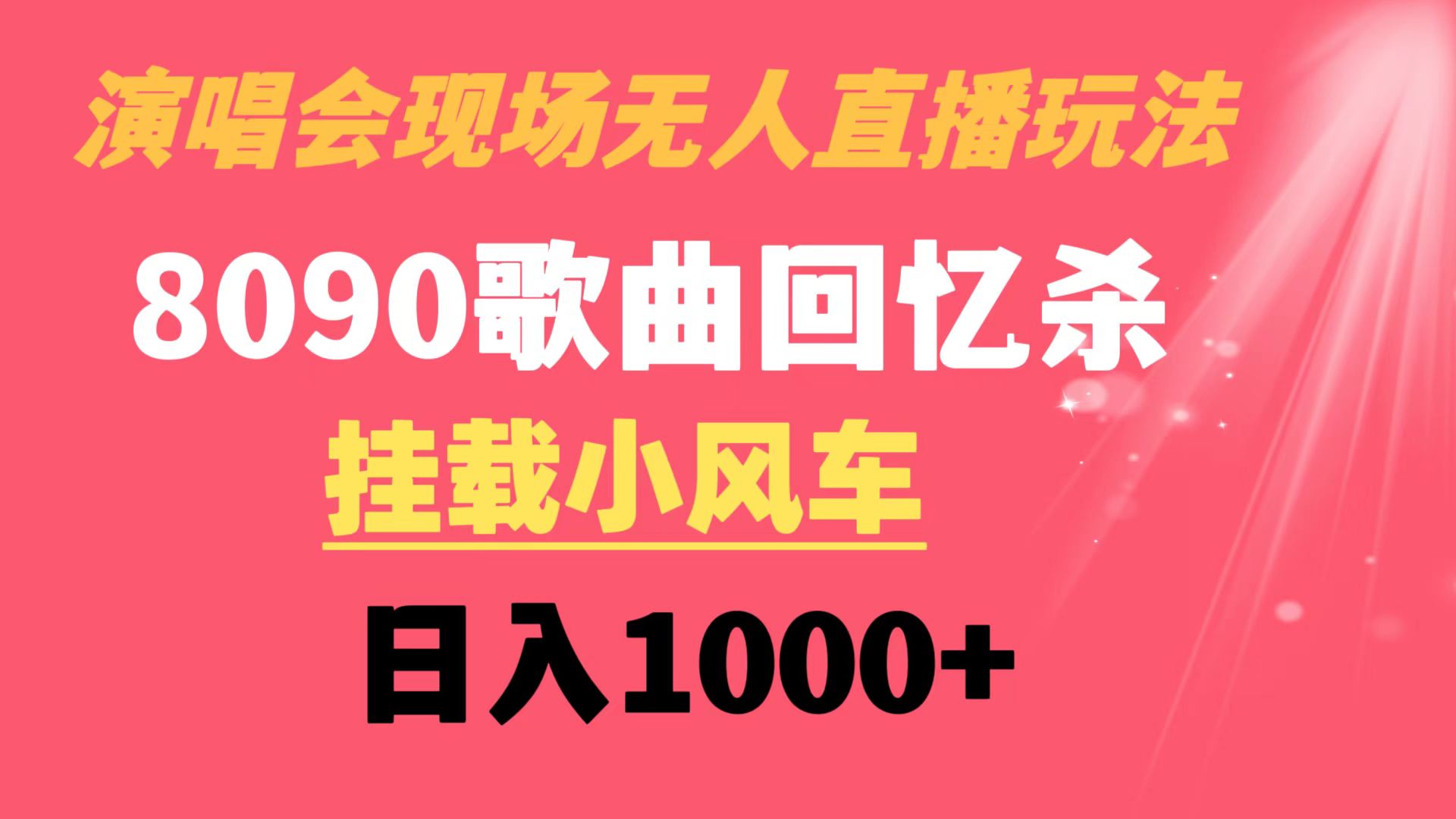 （8707期）演唱会现场无人直播8090年代歌曲回忆收割机 挂载小风车日入1000+九峰网创-分享创业资讯-最新网络创业项目-分享最新赚钱项目九峰网创