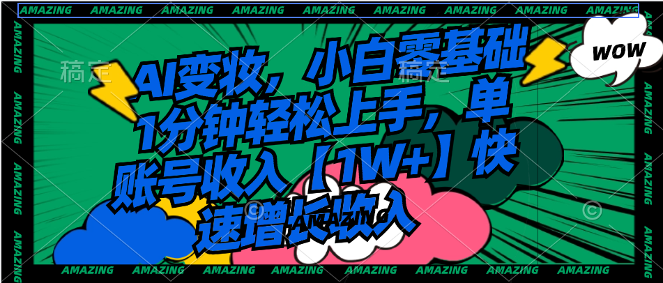 （8710期）AI变妆，小白零基础1分钟轻松上手，单账号收入【1W+】快速增长收入九峰网创-分享创业资讯-最新网络创业项目-分享最新赚钱项目九峰网创