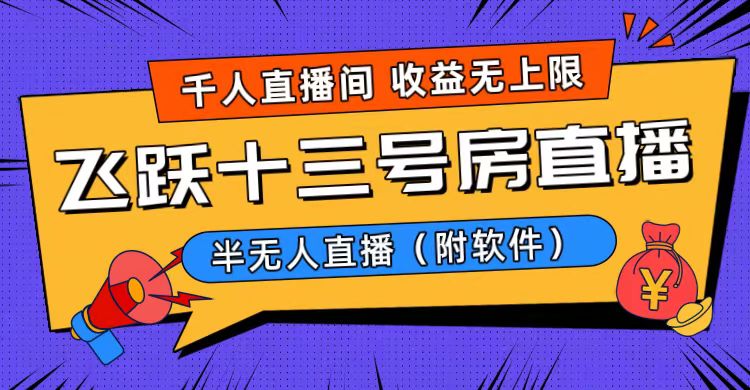 （8711期）爆火飞跃十三号房半无人直播，一场直播上千人，日入过万！（附软件）九峰网创-分享创业资讯-最新网络创业项目-分享最新赚钱项目九峰网创