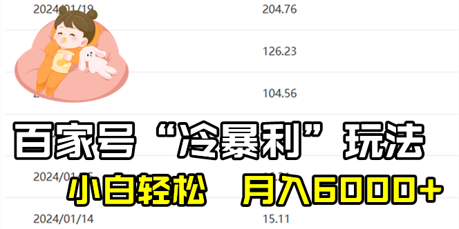 （8712期）百家最新“冷暴利”玩法，小白轻松月入6000+九峰网创-分享创业资讯-最新网络创业项目-分享最新赚钱项目九峰网创