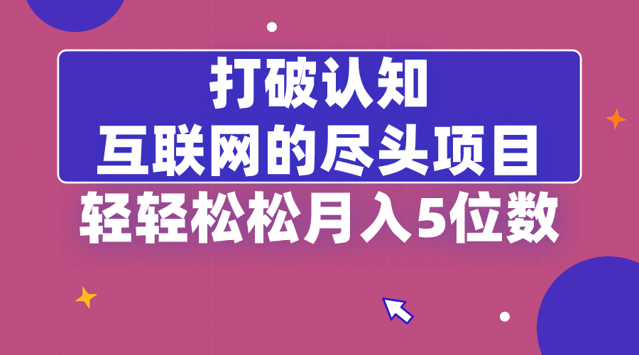 （8714期）打破认知，互联网的尽头项目，轻轻松松月入5位教九峰网创-分享创业资讯-最新网络创业项目-分享最新赚钱项目九峰网创