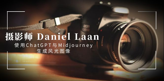 （8717期）摄影师 Daniel Laan 使用ChatGPT与Midjourney生成风光图像-中英字幕九峰网创-分享创业资讯-最新网络创业项目-分享最新赚钱项目九峰网创