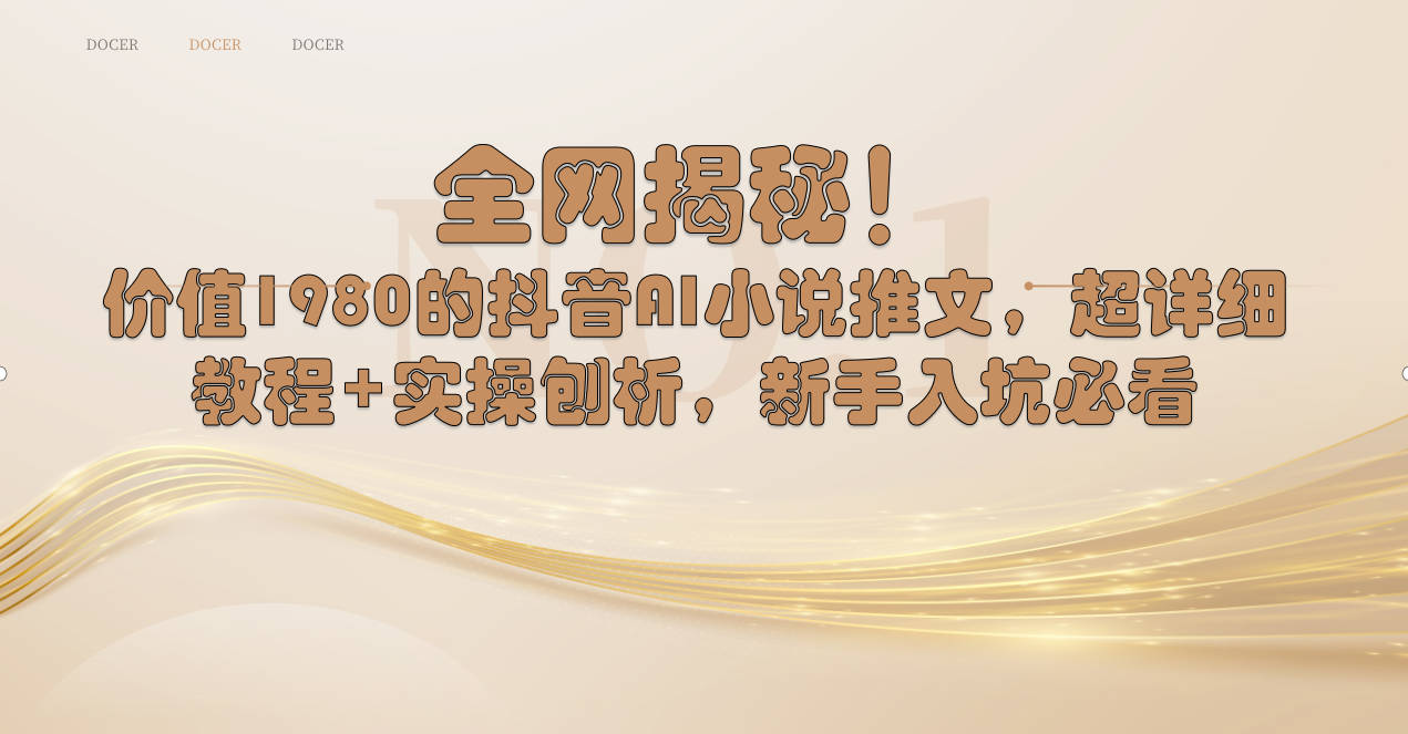 （8719期）全网揭秘！抖音AI小说推文，超详细教程+实操刨析，新手入坑必看九峰网创-分享创业资讯-最新网络创业项目-分享最新赚钱项目九峰网创