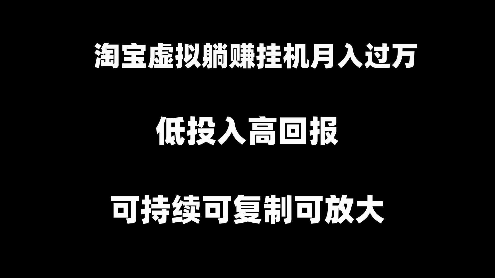 （8721期）淘宝虚拟躺赚月入过万挂机项目，月入过万，可持续可复制可放大九峰网创-分享创业资讯-最新网络创业项目-分享最新赚钱项目九峰网创